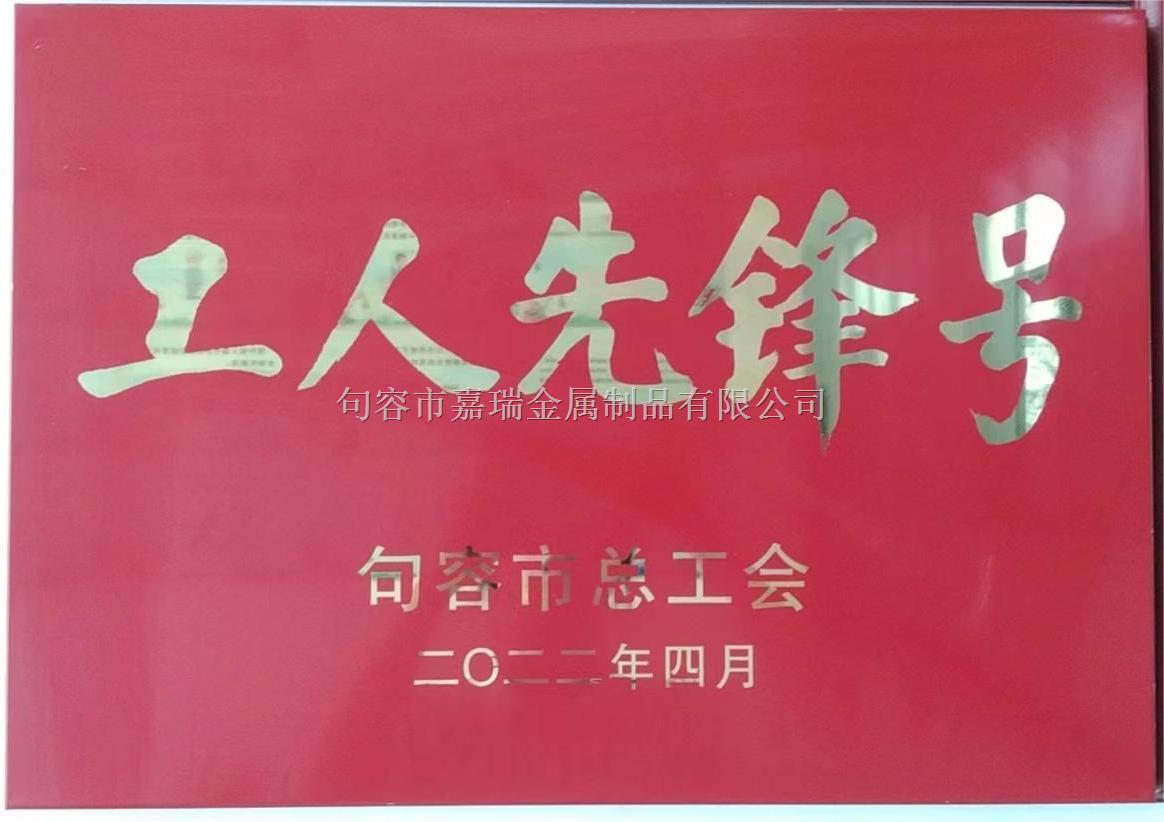 工人先鋒號(hào).jpg